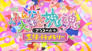 「みんな大好き塊魂アンコール＋ 王様プチメモリー」ローンチPV