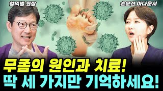 무좀으로 고생하는 분들 필수시청! 딱 세가지만 기억하면 완치가능?! (함익병 +손문선) #무좀 #습진 #곰팡이 #함익병 #손문선