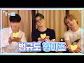 [T-MI] 형아즈 논란 종결?!😎 오늘은 범규도 형아즈! - TXT (투모로우바이투게더)