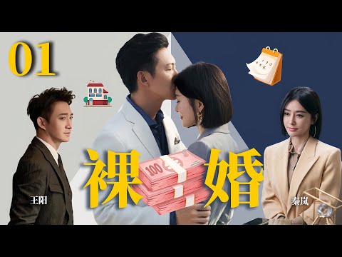 秦岚最新电视剧【裸婚 EP01】刚迈入婚姻的小情侣，闪婚裸婚之后面对生活感情何去何从？ Naked Marriage | #王阳#秦岚（家庭/伦理）