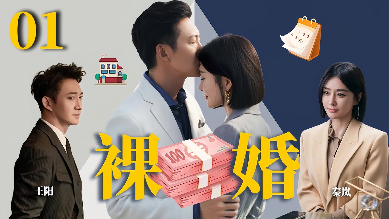 秦岚最新电视剧【裸婚 EP01】刚迈入婚姻的小情侣，闪婚裸婚之后面对生活感情何去何从？ Naked Marriage | 