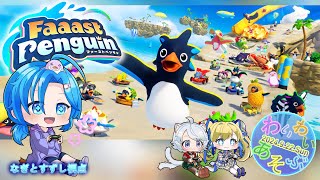 【Faaast Penguin】steamバージョン：わいわい遊ぶ：渚都すずし視点