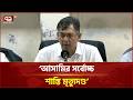 পাঁচ থেকে সাত দিনের মধ্যেই শেষ হবে রামিসা হ ত্যা মামলার বিচার: স্বরাষ্ট্রমন্ত্রী | Ekattor TV