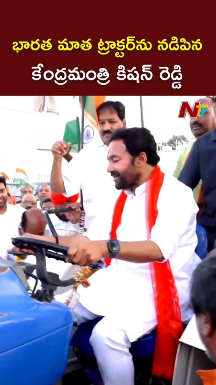 భారత మాత ట్రాక్టర్⁬ను నడిపిన కేంద్రమంత్రి కిషన్ రెడ్డి l Union Minister Kishan Reddy Drives Tractor