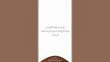 تلاوة في دقيقة | سورة النازعات | الآيات من ٣٤ إلى ٣٦ | الشيخ عبدالباسط عبدالصمد