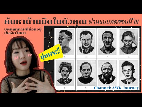 มาค้นหาด้านมืดในตัวคุณ ผ่านแบบทดสอบยุคเก่าอายุ80กว่าปี !!