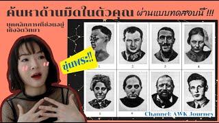 มาค้นหาด้านมืดในตัวคุณ ผ่านแบบทดสอบยุคเก่าอายุ80กว่าปี !! screenshot 4