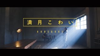 満月こわい