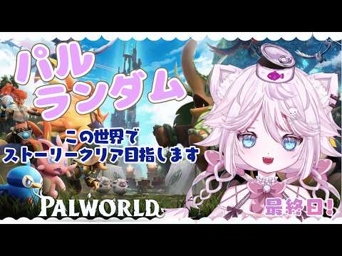 【Palworld/パルワールド】サーバー終了まであと2時間!でストーリークリア目指すのにゃ🐱ランダムパル生活最終日にゃ💕初見さん大歓迎 #参加型【Vtuber 音萌ねこ】の配信サムネイル