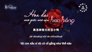 [Vietsub] Hoa dại mơ giấc mơ của hoa hồng (野花做了场玫瑰花的梦) - Dương Hữu Hữu (杨友友) - Hot Douyin