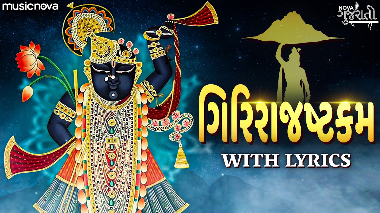 Girirajashtakam ગિરિરાજષ્ટકમ - Bhakta Bhilasha Charita Nu Sari | શ્રીનાથજી ભજન | Giriraj Ashtakam