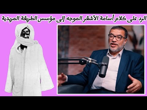 الرد على كلام د أسامة الأشقر الموجه إلى الطريقة المريدية والشيخ أحمد بامبا