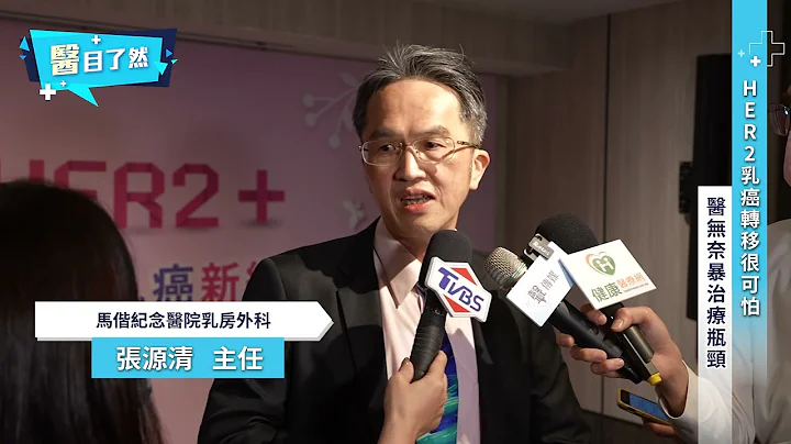 HER2乳癌转移很可怕  医无奈暴治疗瓶颈｜#医目了然 - 天天要闻