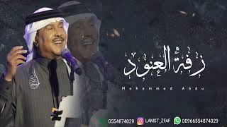 زفه باسم العنود فالها الخير محمد عبده اغنية كوشه راقصه