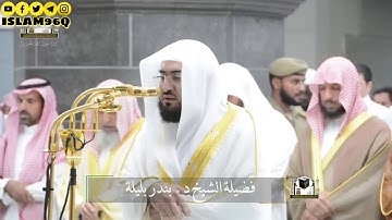 تلاوه خاشعه لفضيلة الشيخ د، بندر بن عبدالعزيز بليله  من سورة النساء