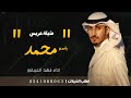 شيلة عريس ب اسم محمد 2022 فهد العيباني 