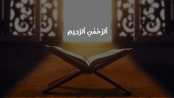 سورة الفاتحة للقارئ ماجد أحمد | Surah Al Fatiha Maged Ahmed