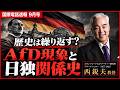 【ドイツ選挙】ナチスの再来か?AfD圧勝から見る日独関係史|スタンフォード大学フーヴァー研究所リサーチフェロー(1977-2023)西鋭夫教授