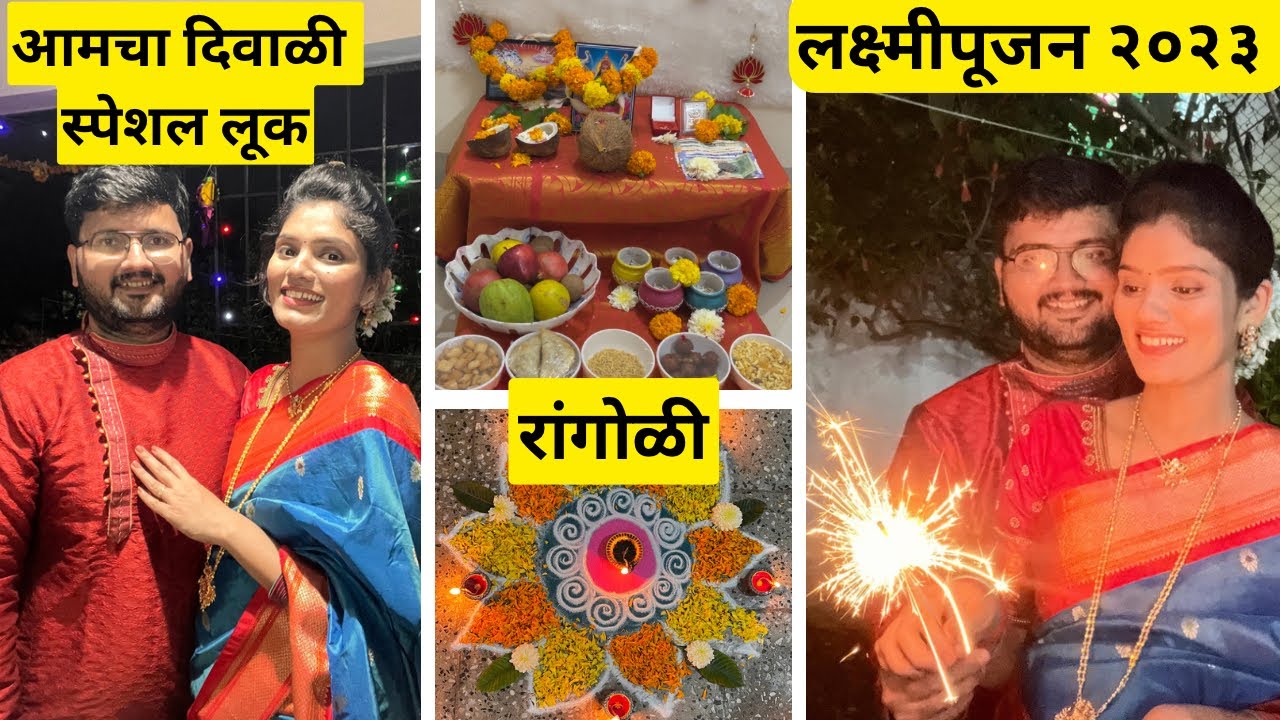 यावर्षीच आमचं Diwali Celebration 🪔 |Special look| Diwali celebration 2023 