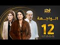 مسلسل الواجهة الحلقة 12 سعاد عبدالله عبدالرحمن العقل غازي حسين 