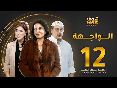 مسلسل الواجهة الحلقة 12 سعاد عبدالله عبدالرحمن العقل غازي حسين 