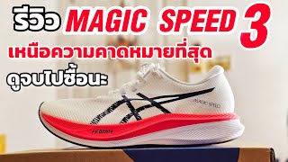 รีวิว Asics Magic Speed 3 ฉบับเต็ม เหนือความคาดหมาย ไปซื้อเถอะ