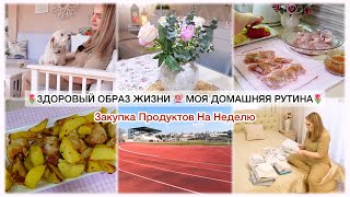 🌷ЗДОРОВЫЙ ОБРАЗ ЖИЗНИ 🌷МОЯ ДОМАШНЯЯ РУТИНА / ЗАКУПКА ПРОДУКТОВ НА НЕДЕЛЮ 🥬