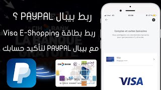 ربط بطاقة Visa E-Shopping مع PayPal + نصائح لتجنب حظر حسابك !