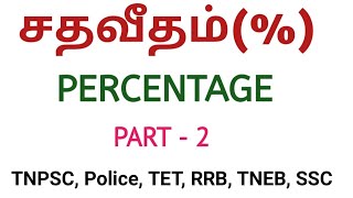 Percentage(சதவீதம்)Shortcuts and Tricks in tamil|PART 2| APTITUTE AND REASONING|TNPSC