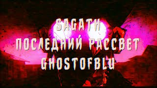 SAGATH - Последний рассвет feat GHOSTOFBLU (prod. Pink Flex) | перевод | rus sub