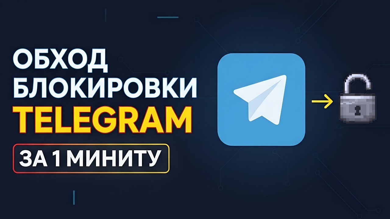 Обход Блокировки Телеграмм за 1 Минуту | Фикс Телеграмм