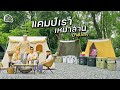 CABIN STAY - แคมป์เราเหมาลานครั้งที่ 2 มาหาเพื่อนๆ KruCamping | DUNCAN TENT