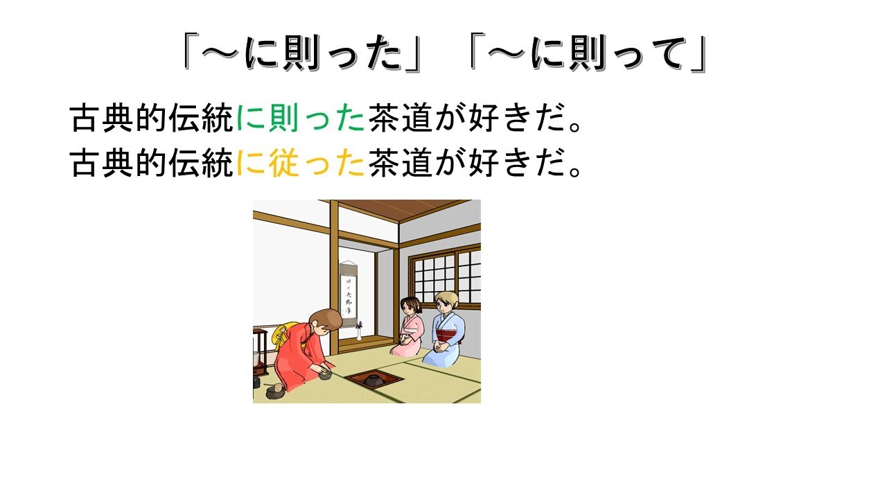 に則った」「~に則って」JLPT N1 Grammar - YouTube