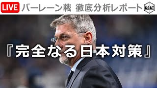 【LIVE 分析レポート】日本 vs バーレーン　『完全なる日本対策』