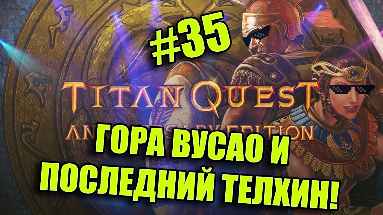 titan quest anniversary edition walkthrough titan quest anniversary edition walkthrough