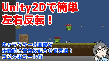 超初心者向けUnity2Dゲーム制作！コピペで左右反転機能をつけてみよう講座