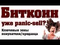 Биткоин! Это уже дамп и смена тренда?! (BTC)