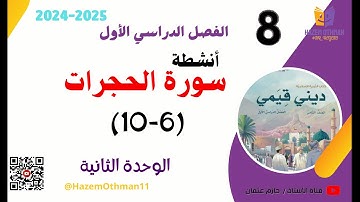 أنشطة سورة الحجرات (6-10) الوحدة الثانية | الصف الثامن | الفصل الأول | المنهج الجديد