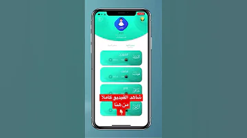 أفضل تطبيق لتحفيظ القرآن الكريم لجميع الأعمار للآيفون والأندرويد وأجهزة هواوي 