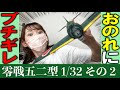 【零戦】その弐・胴体接着したり日の丸や全体を塗装したら悪いお手本多めになっちゃったよ