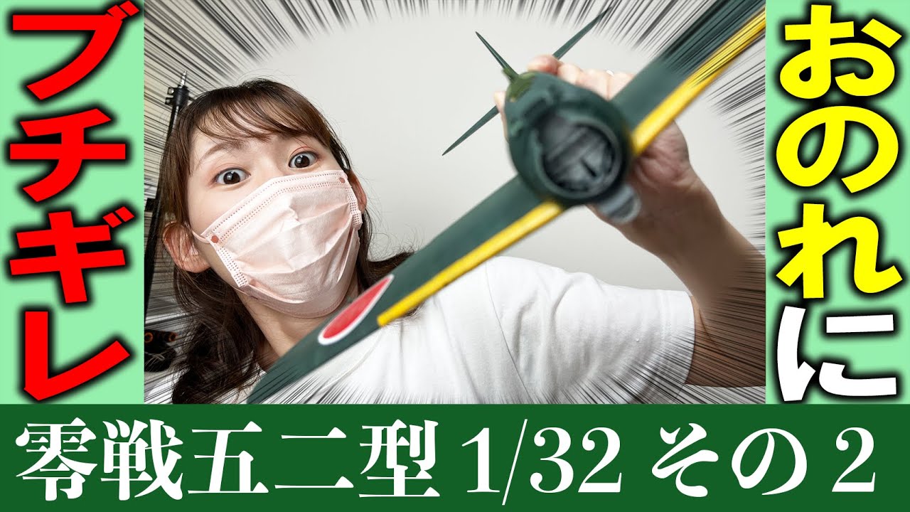 【零戦】その弐・胴体接着したり日の丸や全体を塗装したら悪いお手本多めになっちゃったよ