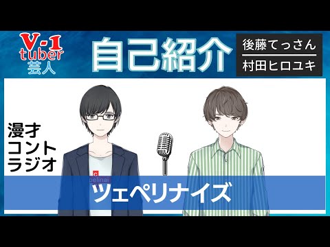 【自己紹介】新人Vtuber芸人のツェペリナイズです！【初投稿？】
