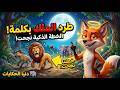 قصة الثعلب المكار والأسد المغرور حيلة ما تخطرش على بال حد دنيا الحكايات