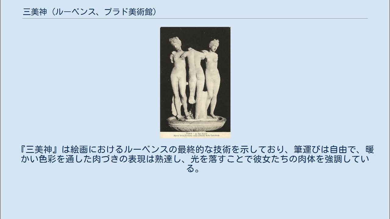 三美神 (ルーベンス、プラド美術館) YouTube
