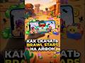 Как скачать Brawl Stars на Айфон. Показываю по шагам #brawlstars #iphone #appstore #brawl