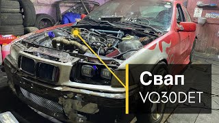 BMW E36 с мотором от NISSAN [VQ30DET] EP. 1