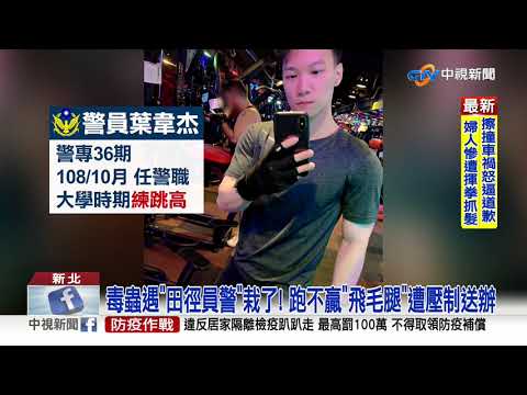 與警"深情對望"超心虛! 毒蟲遭追吞不明粉末急送醫│中視新聞 20210330