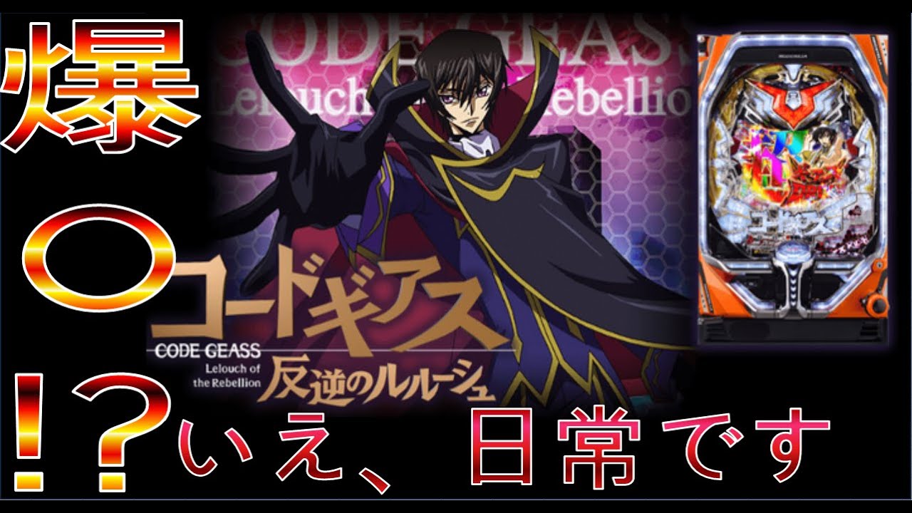 37％割引ブラック系即日発送 パチスロ実機 コードギアス3 パチンコ