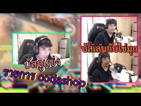 SuperBussดูเเข่งรายการ codashop 