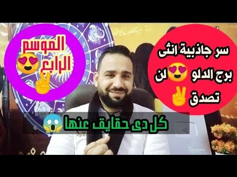 لن تصدق اين يوجد سر جاذبية انثى برج الدلو نساء الابراج الموسم الرابع